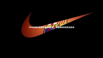 悟空体育：FIFA名哨为费莱尼绝杀球正名，主裁误判引发足坛热议