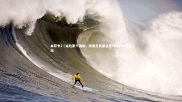 悟空体育-本菲卡2:0完胜那不勒斯，穆里尼奥重返皇马呼声席卷足坛