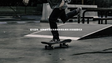 悟空体育-官方宣布，利物浦传奇队与多特传奇队明年3月慈善赛对决