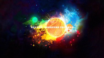悟空体育app-奥运女足综述，澳洲美国逆转晋级 巴西日本遭淘汰