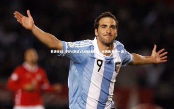 悟空体育官方网站：紫牌挑战，FIFA测试VAR挑战机制，主教练各持一张