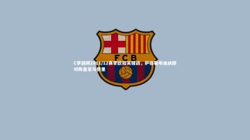 【悟空体育官网】C罗回顾2011/12赛季欧冠关键战，萨格勒布迪纳摩对阵皇家马德里