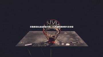 悟空体育官网：巴勒斯坦队退出默迪卡杯，11月世预赛参赛与否存疑