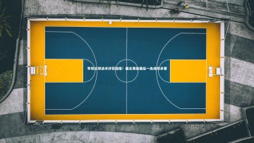 悟空体育官网：李铁点球战术终获回报！国足赛前最后一练成效卓著