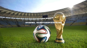 悟空体育app|安切洛蒂确信，维尼修斯与埃斯特旺世界杯席位稳固