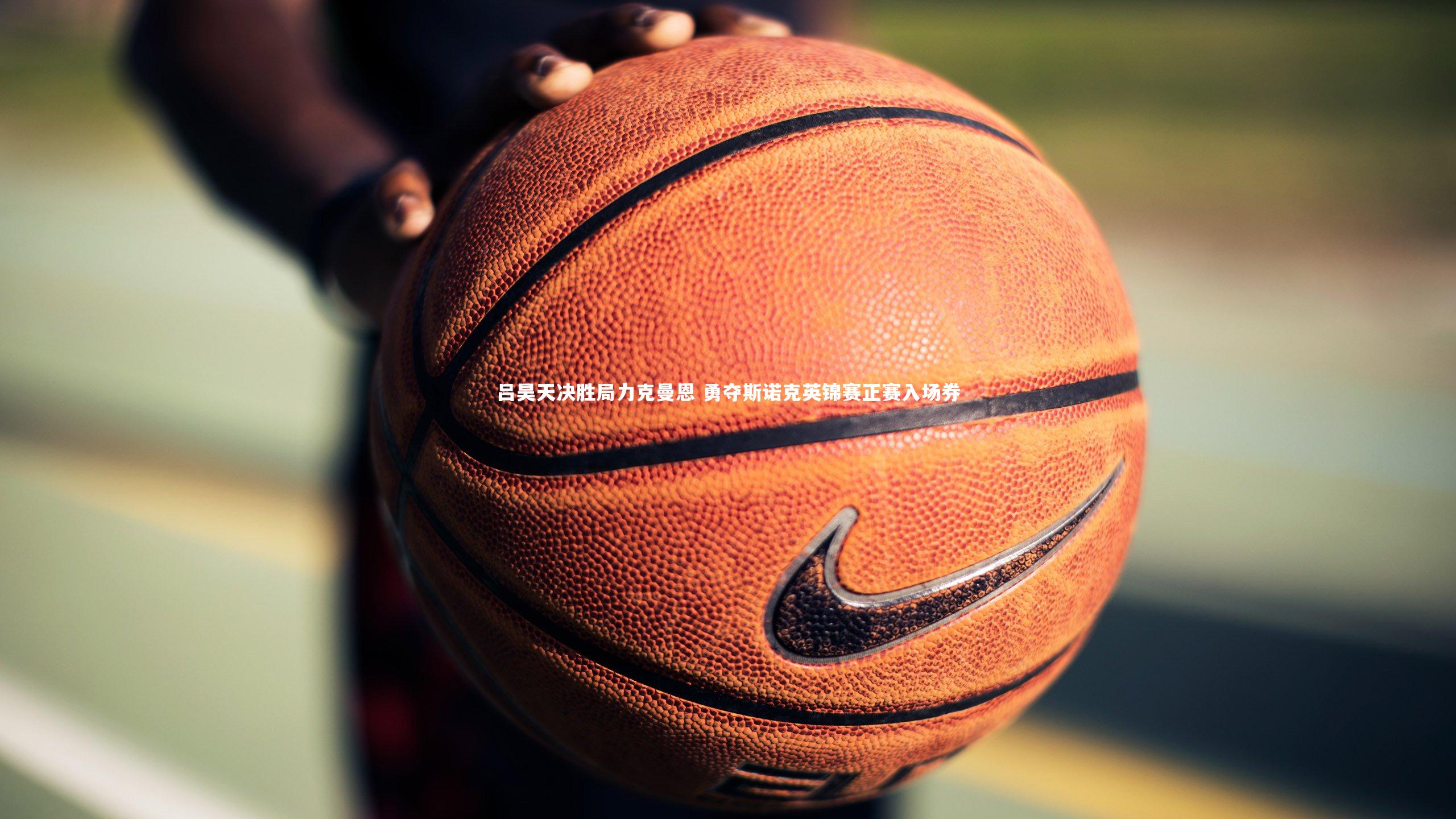 吕昊天决胜局力克曼恩 勇夺斯诺克英锦赛正赛入场券