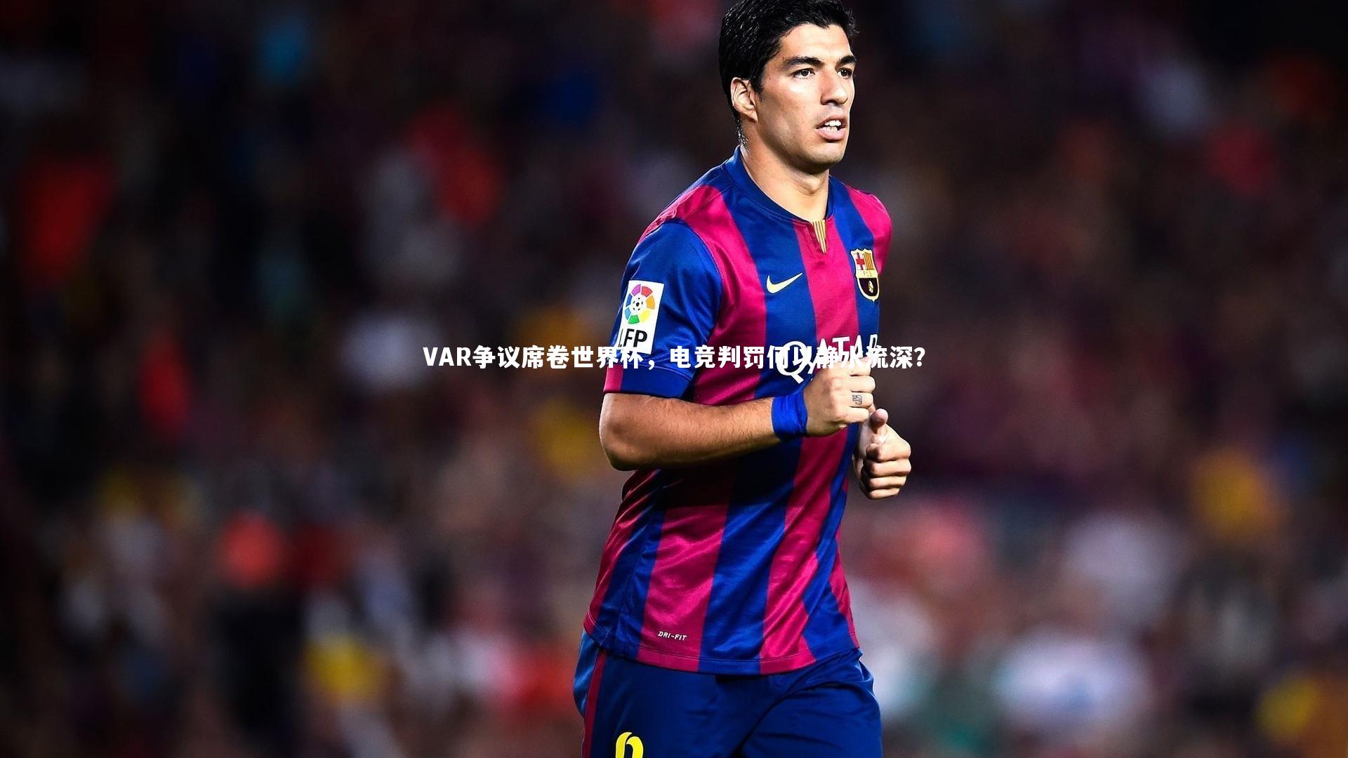 VAR争议席卷世界杯,电竞判罚何以静水流深?