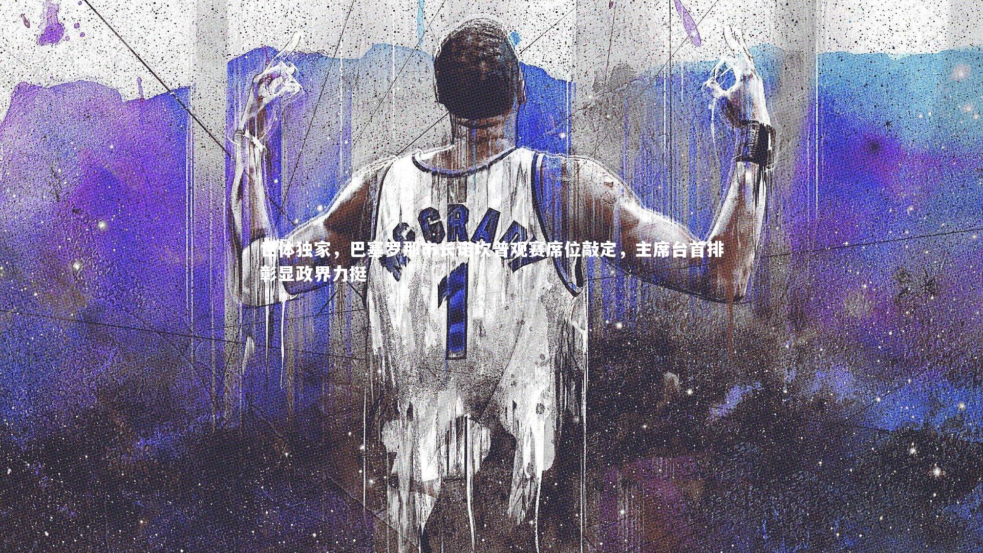 世体独家，巴塞罗那市长诺坎普观赛席位敲定，主席台首排彰显政界力挺