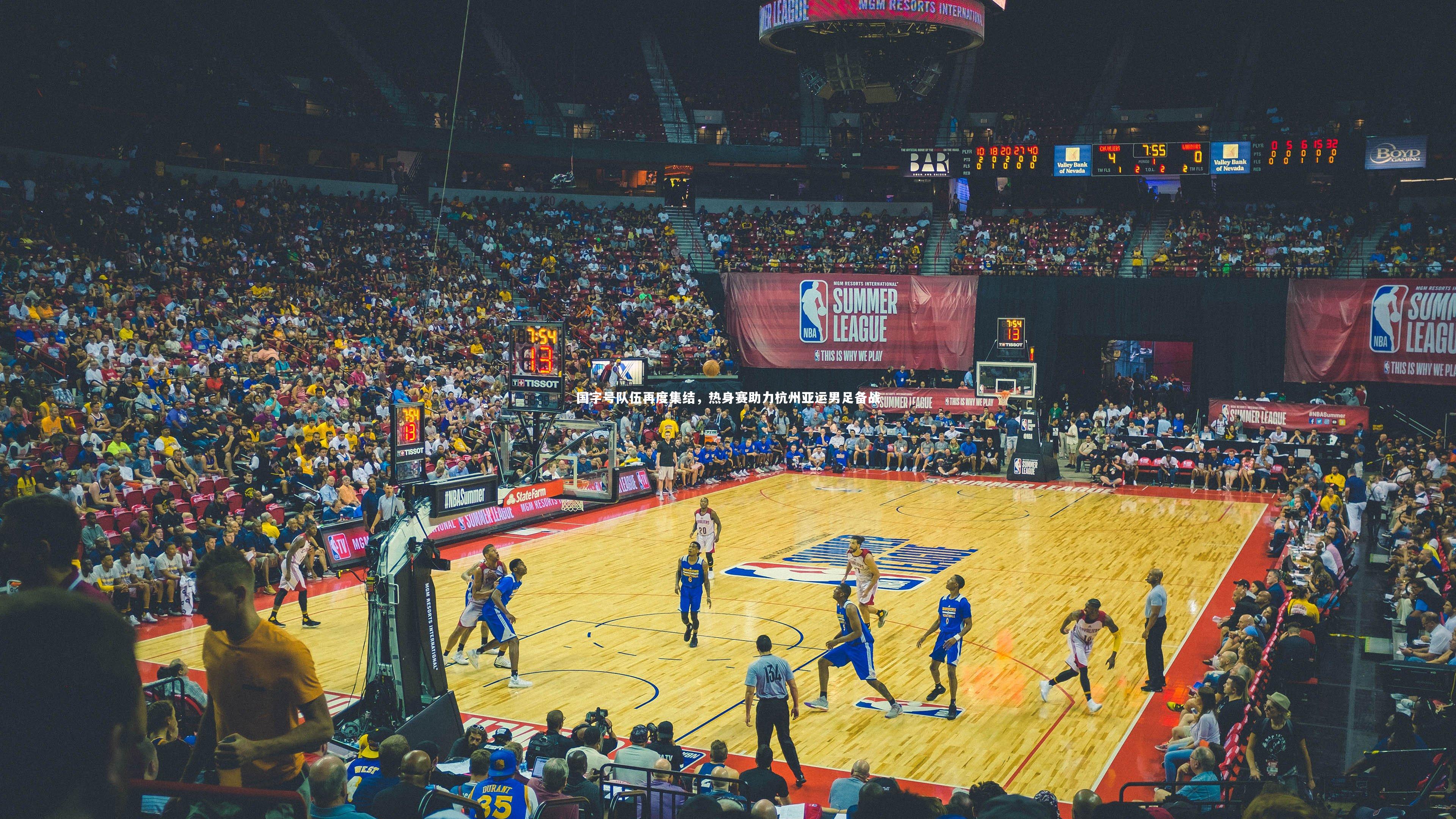 国字号队伍再度集结，热身赛助力杭州亚运男足备战