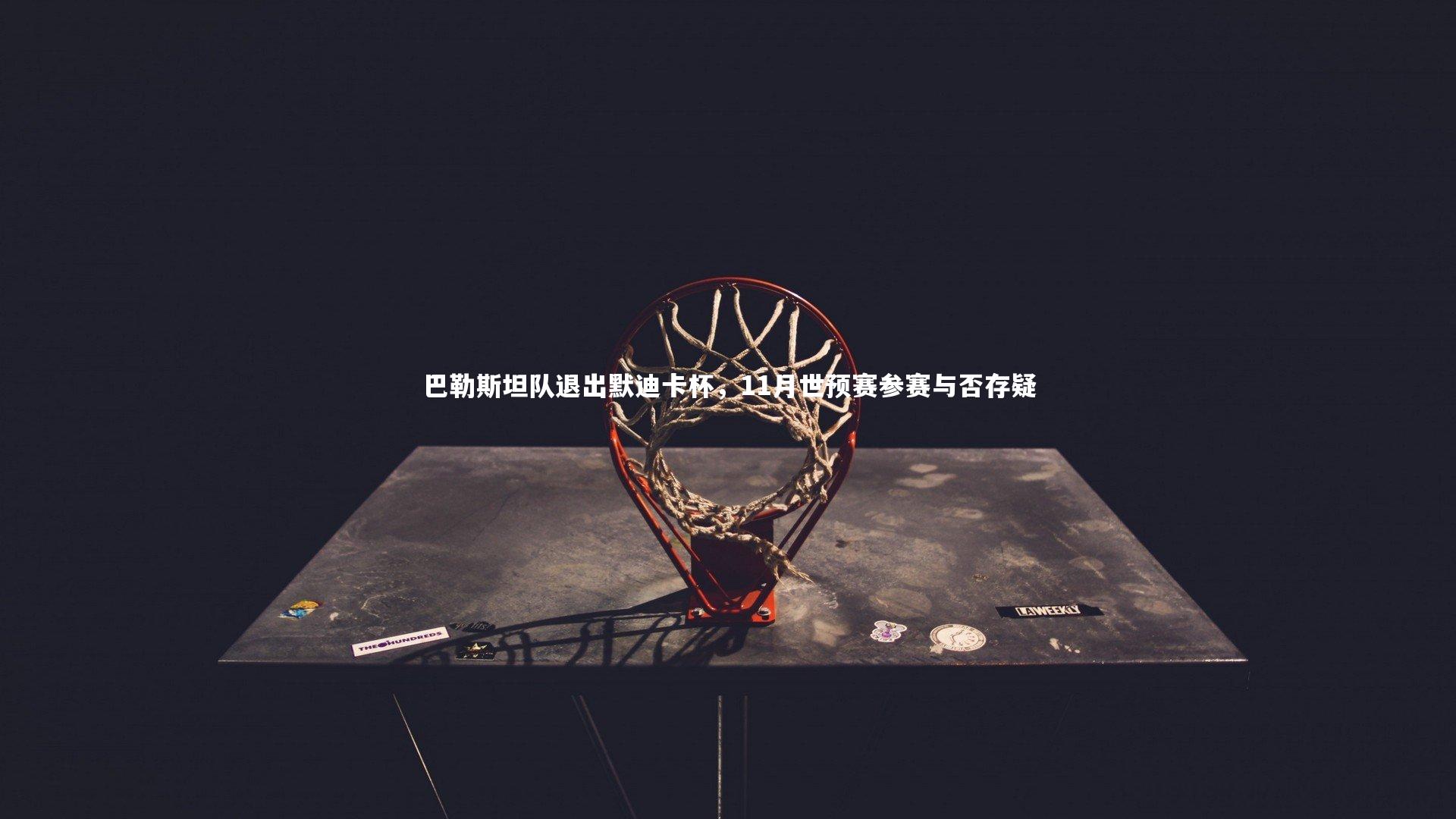 巴勒斯坦队退出默迪卡杯，11月世预赛参赛与否存疑