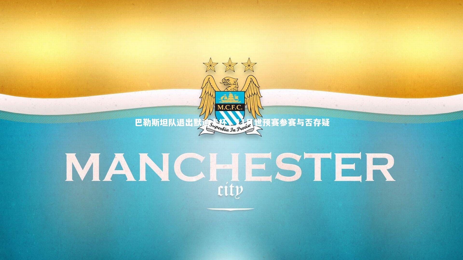 巴勒斯坦队退出默迪卡杯，11月世预赛参赛与否存疑