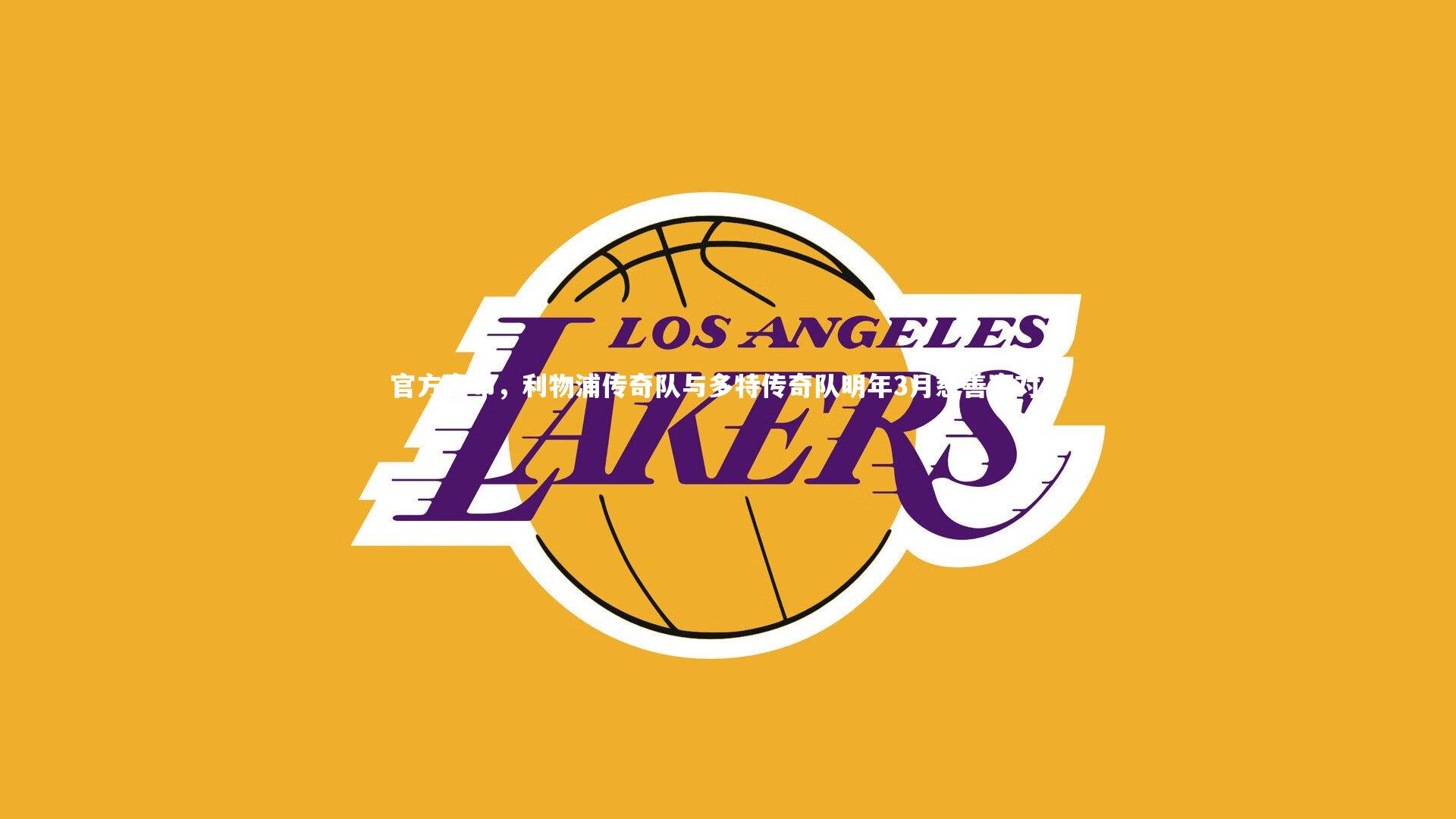 官方宣布，利物浦传奇队与多特传奇队明年3月慈善赛对决