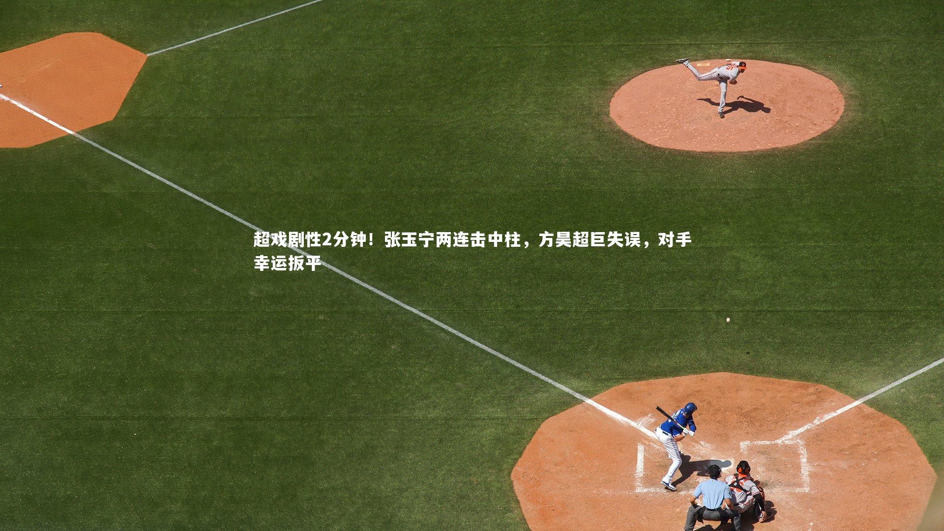 超戏剧性2分钟!张玉宁两连击中柱,方昊超巨失误,对手幸运扳平