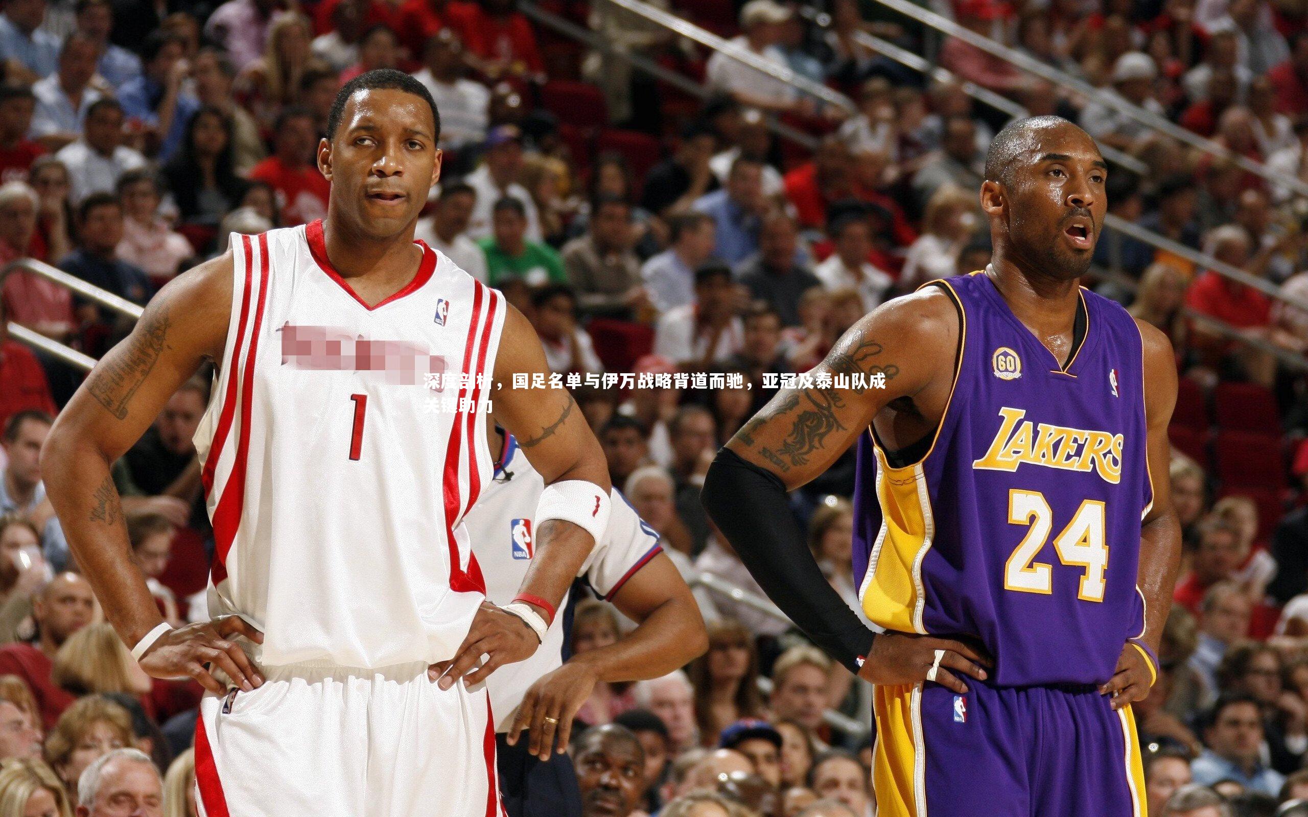 深度剖析，国足名单与伊万战略背道而驰，亚冠及泰山队成关键助力