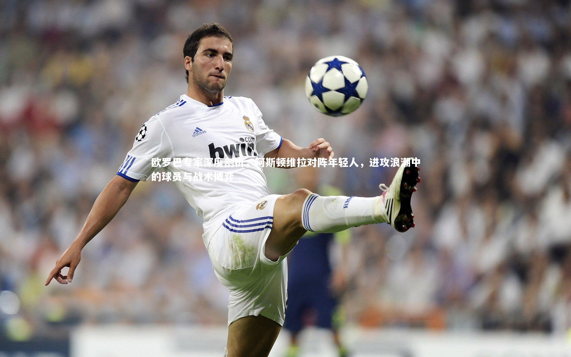 欧罗巴专家深度剖析，阿斯顿维拉对阵年轻人，进攻浪潮中的球员与战术博弈