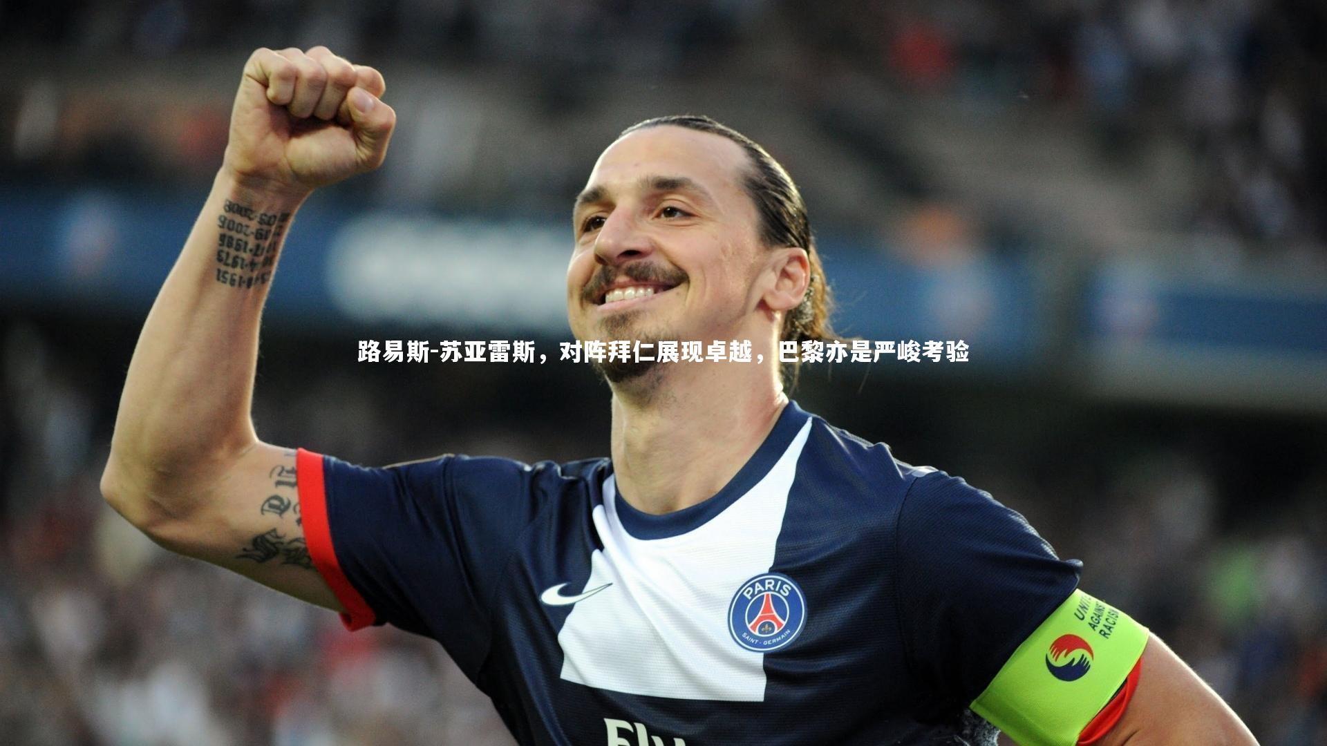 路易斯-苏亚雷斯，对阵拜仁展现卓越，巴黎亦是严峻考验