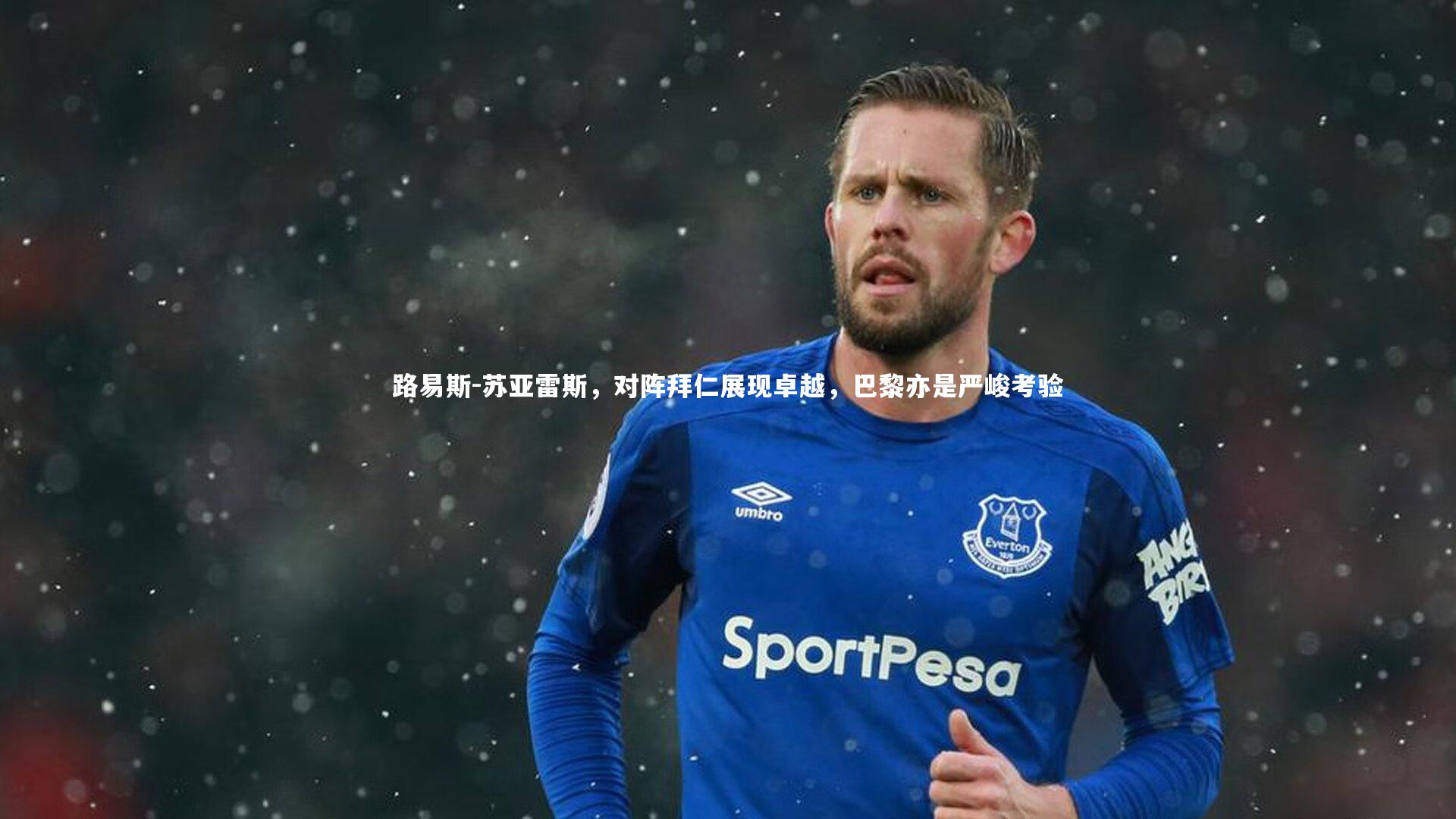 路易斯-苏亚雷斯，对阵拜仁展现卓越，巴黎亦是严峻考验