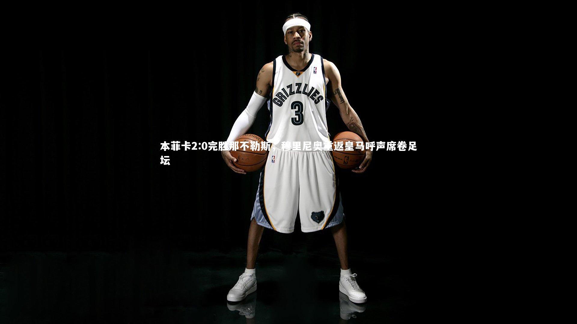 本菲卡2:0完胜那不勒斯,穆里尼奥重返皇马呼声席卷足坛