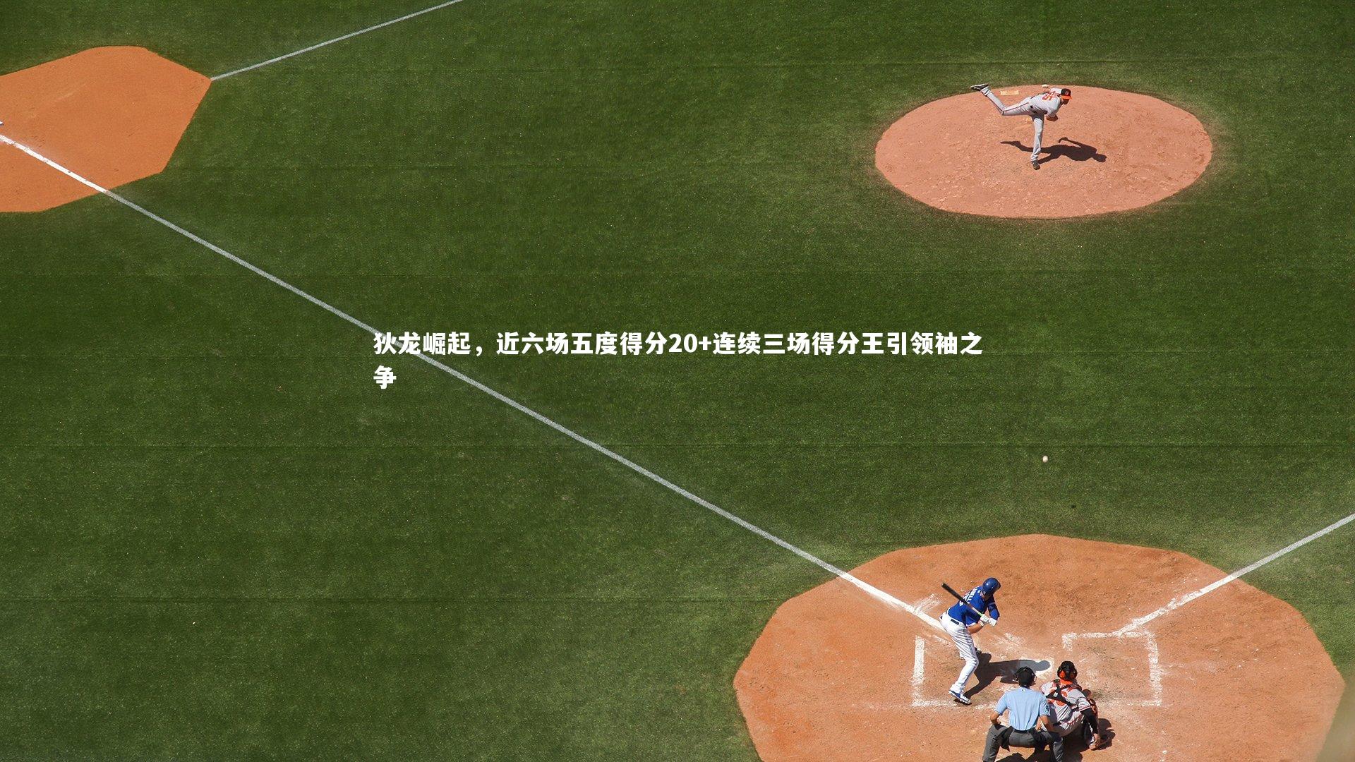 狄龙崛起，近六场五度得分20+连续三场得分王引领袖之争