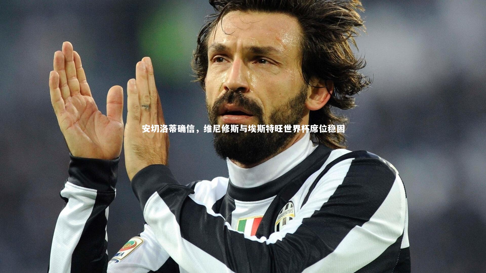 安切洛蒂确信，维尼修斯与埃斯特旺世界杯席位稳固