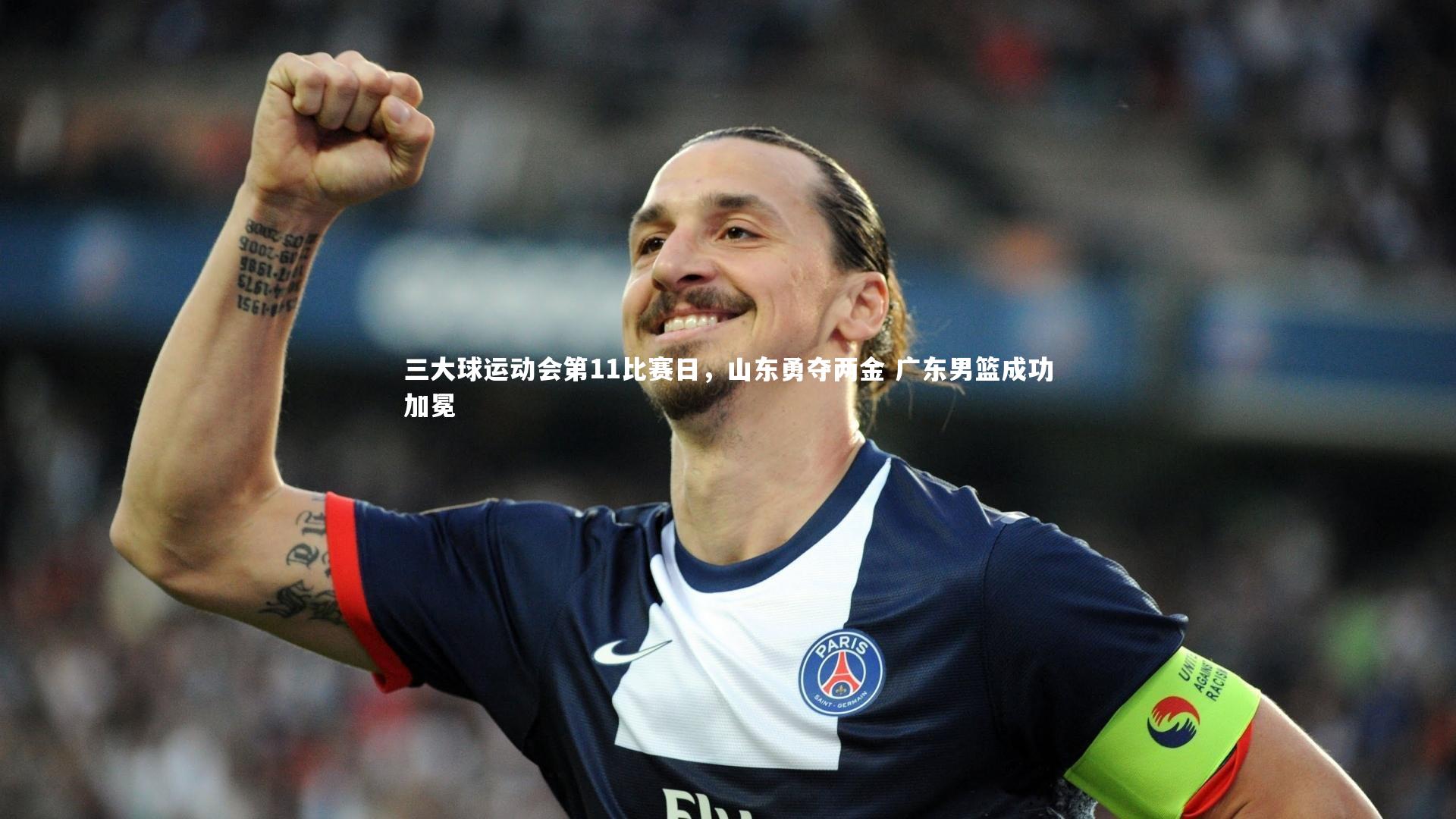 三大球运动会第11比赛日，山东勇夺两金 广东男篮成功加冕