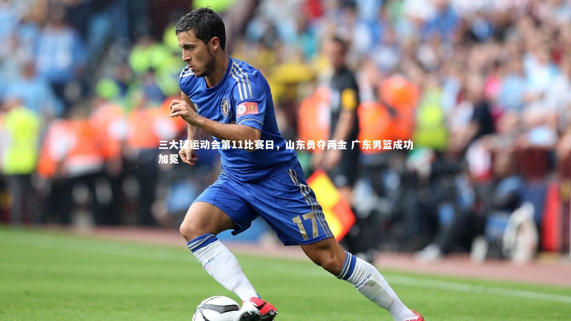 三大球运动会第11比赛日，山东勇夺两金 广东男篮成功加冕
