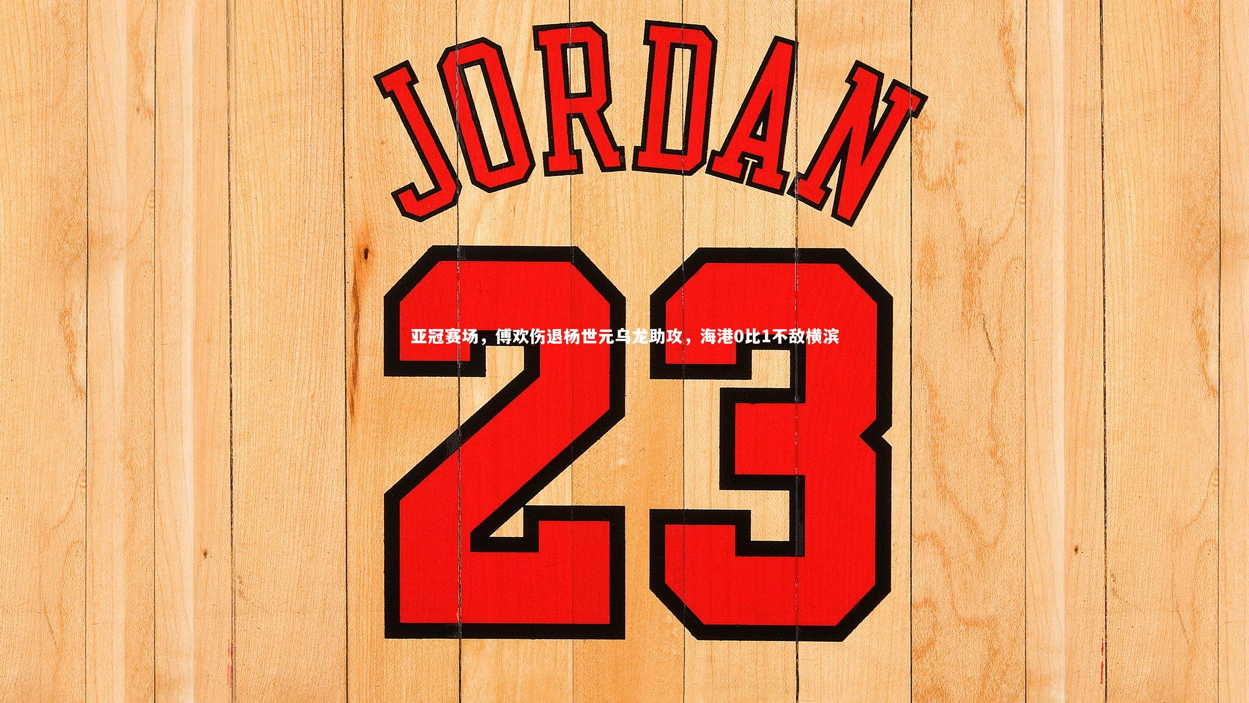 亚冠赛场，傅欢伤退杨世元乌龙助攻，海港0比1不敌横滨