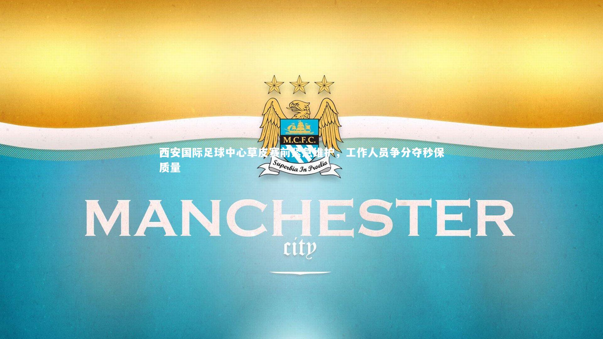 西安国际足球中心草皮赛前紧急维护，工作人员争分夺秒保质量