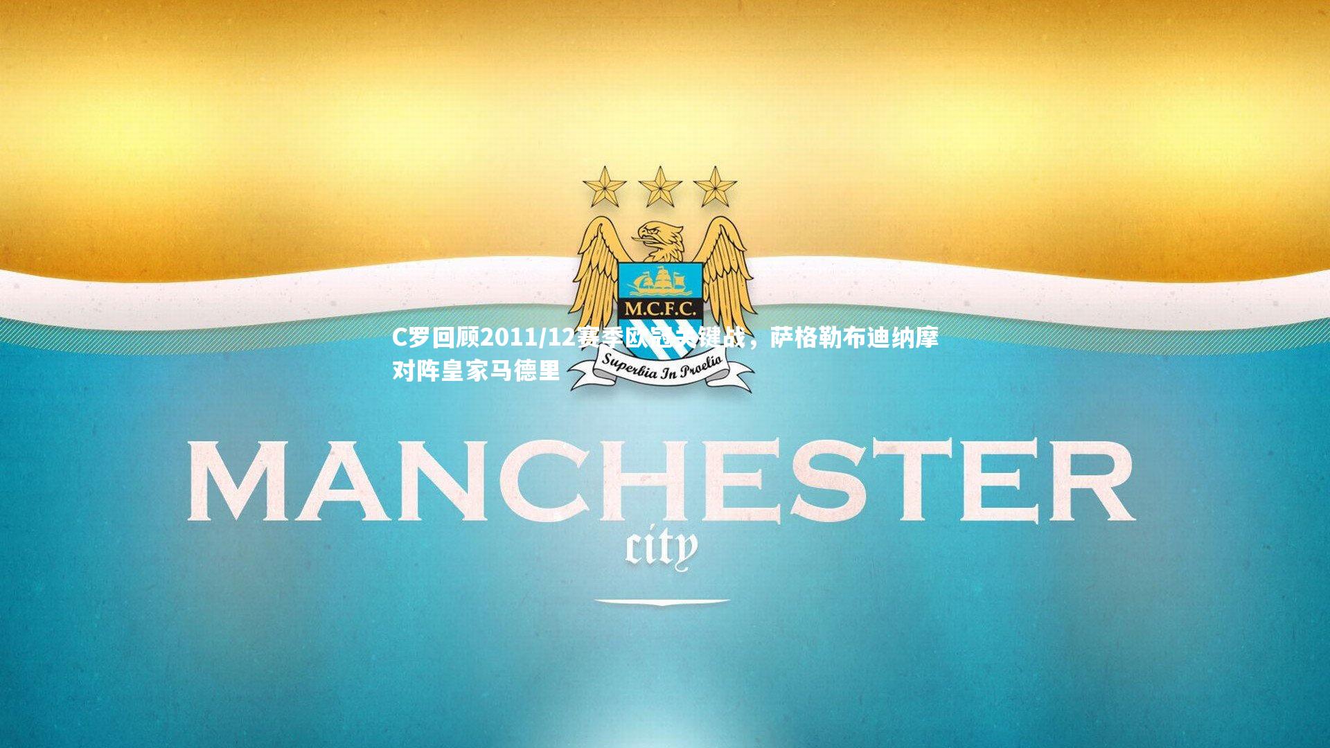 C罗回顾2011/12赛季欧冠关键战，萨格勒布迪纳摩对阵皇家马德里