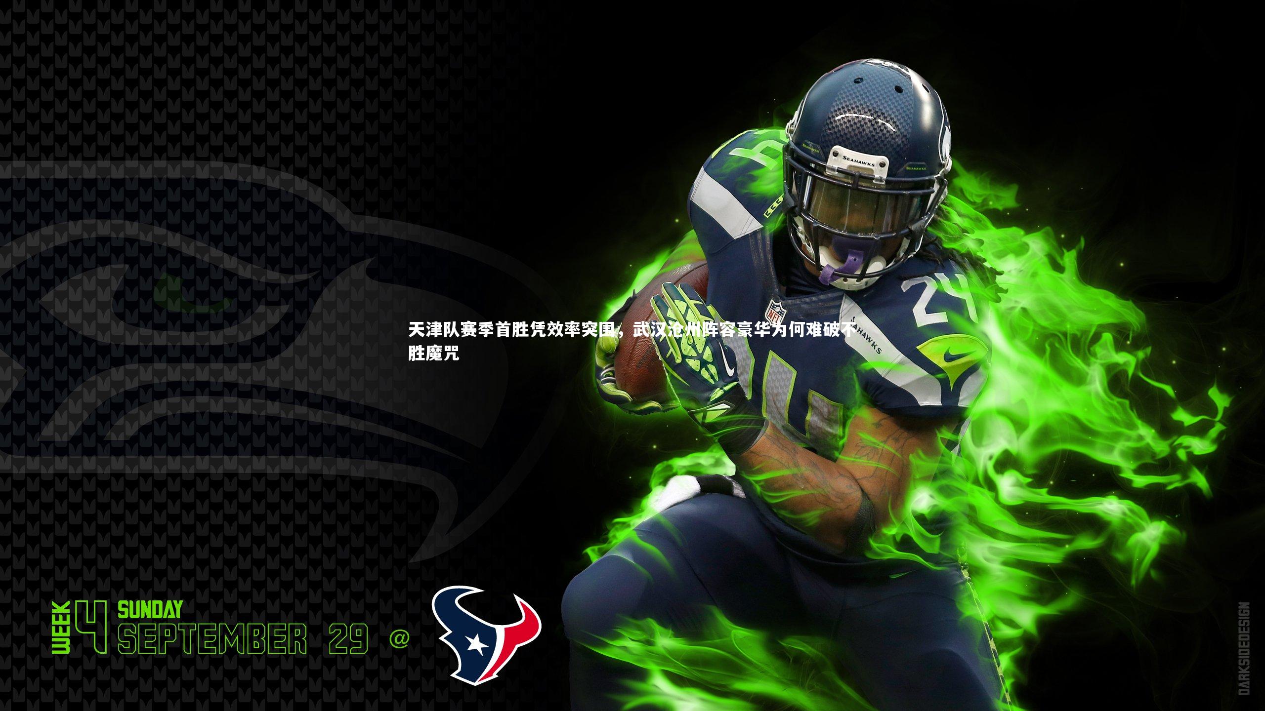 天津队赛季首胜凭效率突围，武汉沧州阵容豪华为何难破不胜魔咒