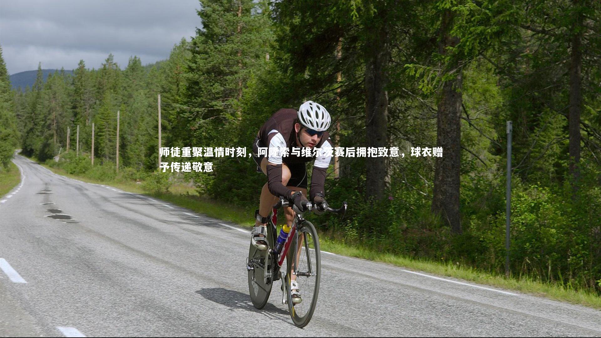 师徒重聚温情时刻,阿隆索与维尔茨赛后拥抱致意,球衣赠予传递敬意