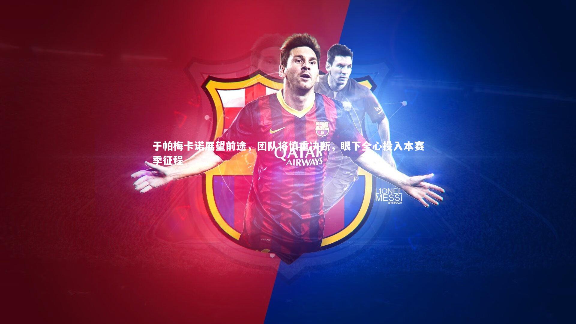 于帕梅卡诺展望前途，团队将慎重决断，眼下全心投入本赛季征程