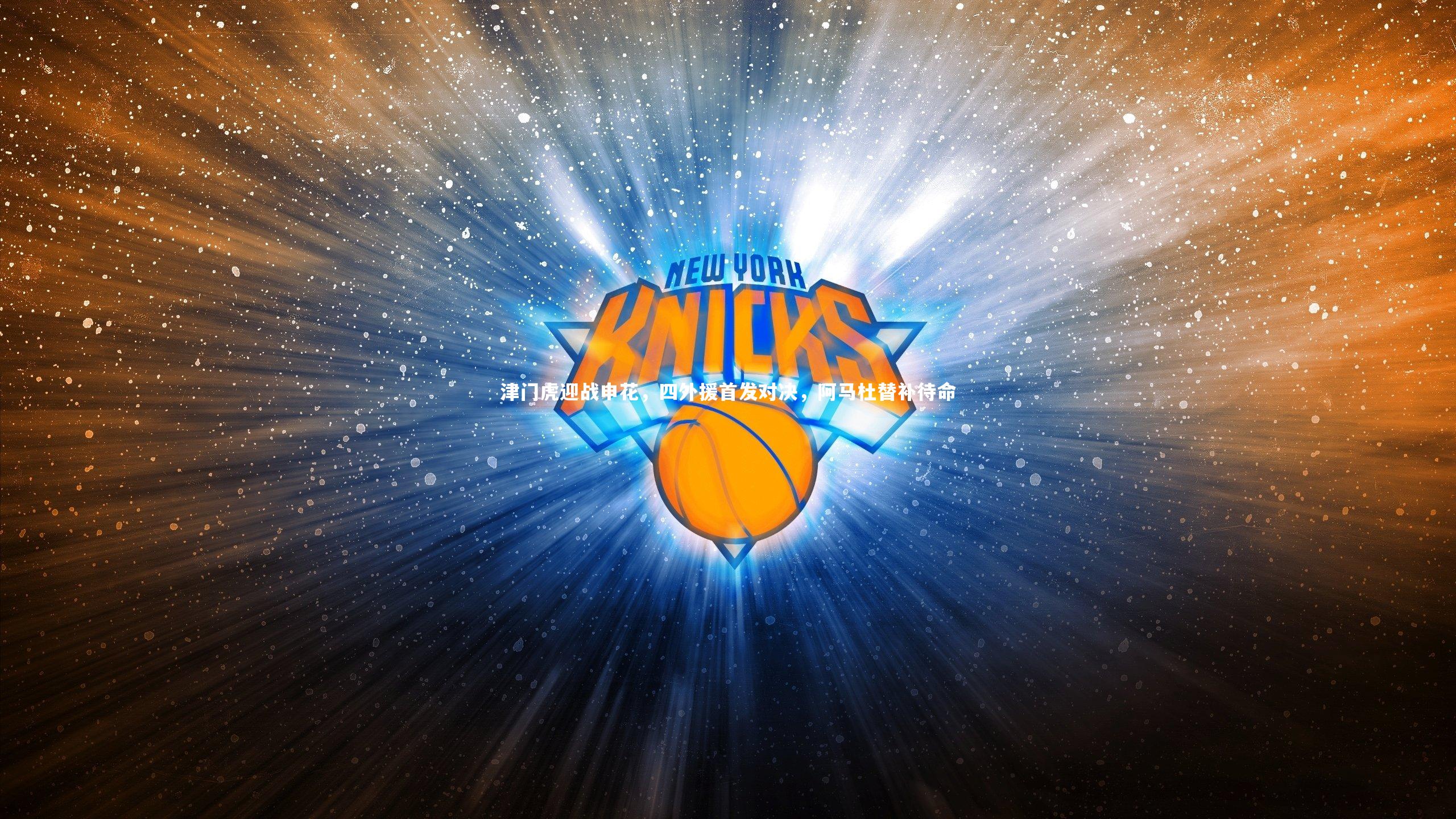 津门虎迎战申花，四外援首发对决，阿马杜替补待命