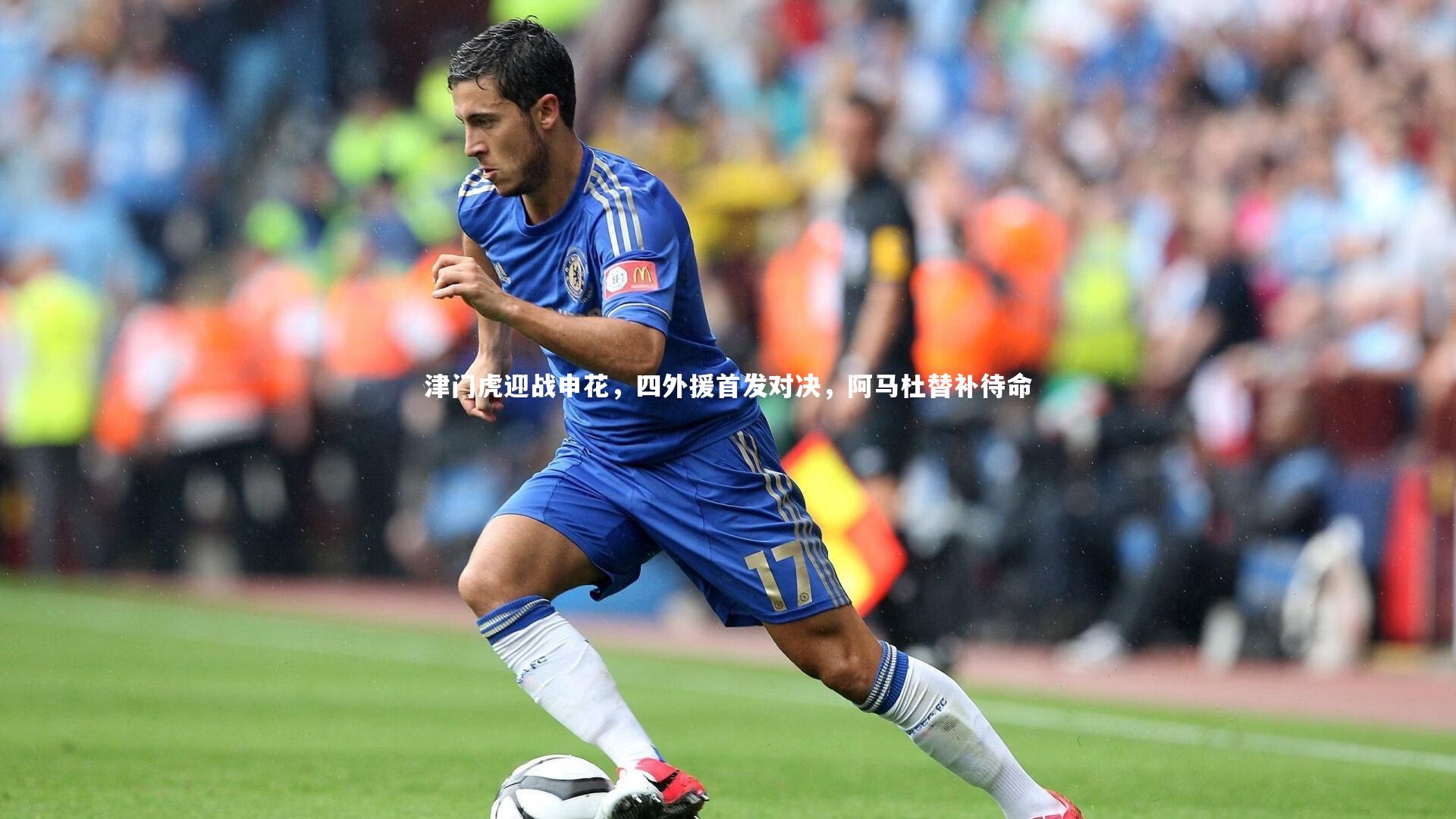 津门虎迎战申花，四外援首发对决，阿马杜替补待命