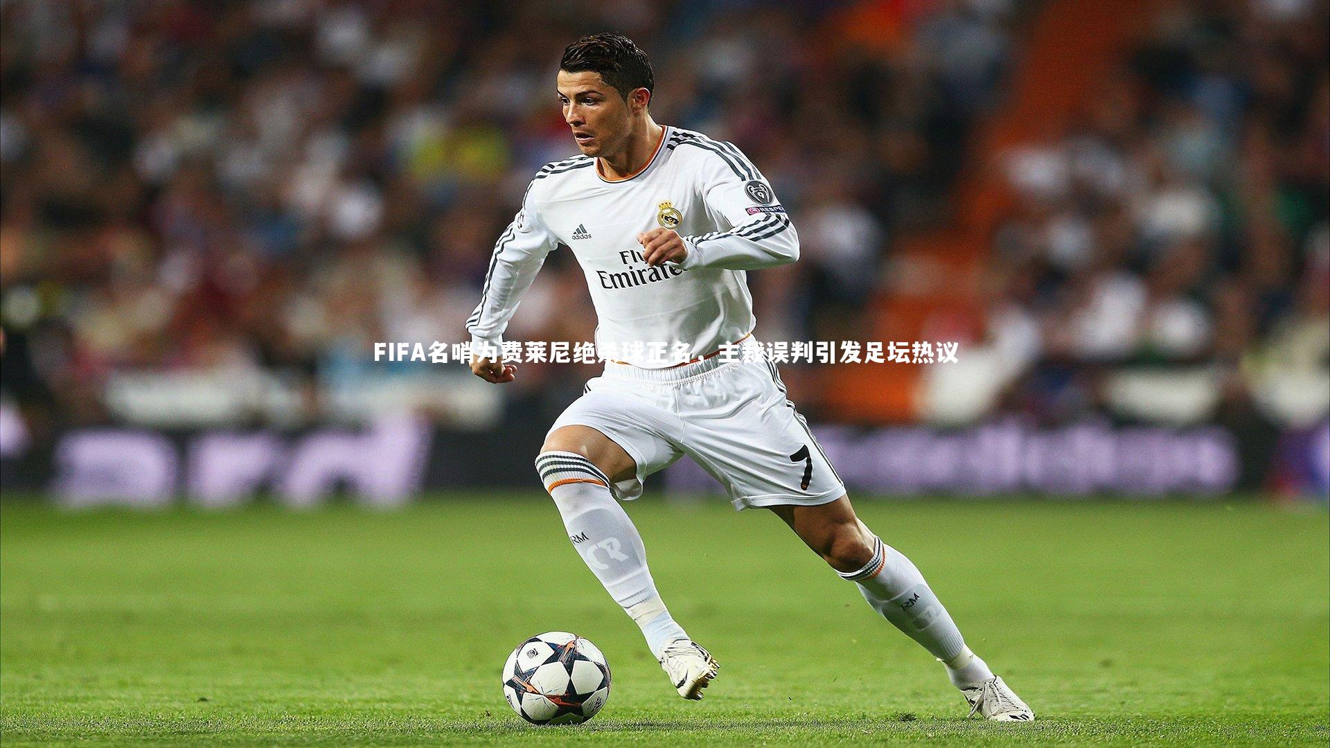 FIFA名哨为费莱尼绝杀球正名，主裁误判引发足坛热议