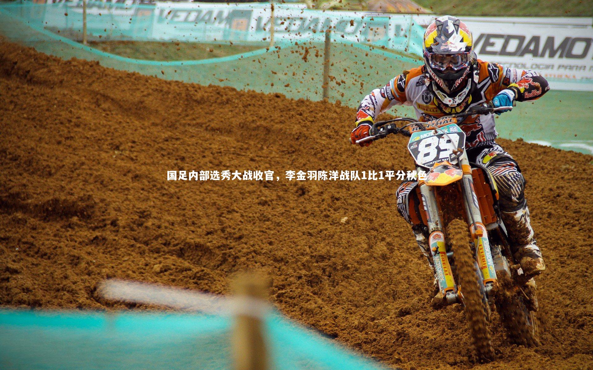 国足内部选秀大战收官，李金羽陈洋战队1比1平分秋色